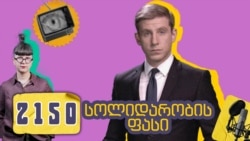 ბრძოლა საზოგადოებრივი მაუწყებლისთვის - პოდკასტი 2150