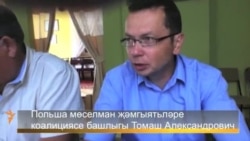 Польша татарлары үз кыенлыклары турында