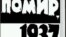 Китобе дар бораи қурбониёни террори соли 1937 дар Бадахшон