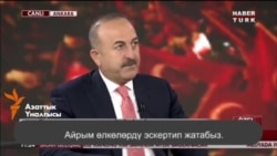 Чавушоглу: Кыргызстанды эскерттик