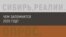 Жители Сибири и Дальнего Востока подводят итоги 2020 года