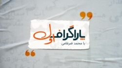 پاراگراف اول: فرمان «نابودی اقتصادی» با «پایداری» رهبر