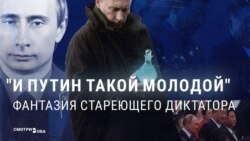 "Омерзительная" старость и вечно молодой Путин: как пропаганда в России совмещает два противоположных нарратива 