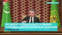 Президент Туркменистана уволил министра внутренних дел Муликова, выгнав его из зала заседания.