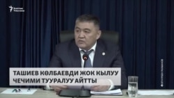 Ташиев Көлбаевди жок кылуу  "мамлекет үчүн зарыл болгонун" айтты 