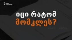 იცი რატომ მომკლეს? - ვიტალი საფაროვის შეკითხვა დეპუტატებს