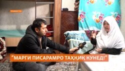 "Марги писарамро таҳқиқ кунед!"