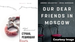 Обложка книги Андрея Архангельского "Страна, решившая не быть" и обложка книги "Наши дорогие друзья в Москве" Андрея Солдатова и Ирины Бороган