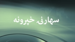 سهارنۍ خپرونه