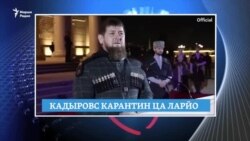 Маршо Радион тIаьххьара керланаш (27.03.2020)