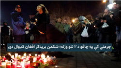 جرمني کې په چاقو د ۲ تنو وژنه؛ شکمن بریدګر افغان کډوال دی
