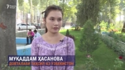 Все больше абитуриентов из Узбекистана выбирают таджикские вузы