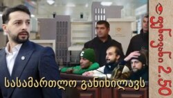 პროცესი საქალაქო სასამართლოში - ფენოვანი 2.50