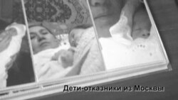 Дети-отказники из России