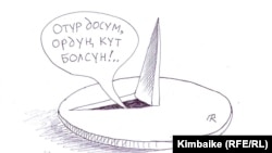 Кызматыңды "өрүлүктөйлү", досум!  Т.Карыкеевдин азил сүрөтү.  12.7.2011.