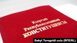 Кыргызстандын Конституциясы. 