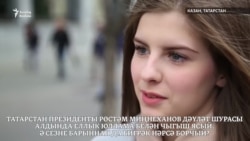 Татарстан халкын нәрсә борчый?