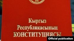 Кыргыз Республикасынын Баш мыйзамы. 