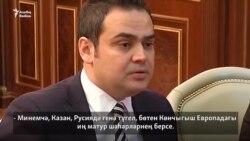 Дилмач – татарча, Метшин – русча