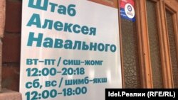 Казанда Навальный штабы