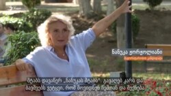 სხვა ნანუკა - პოლიტიკოსი ჟურნალისტი ტელეწამყვანი და ჟურნალისტი