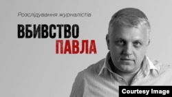 Фільм-розслідування журналістів «Вбивство Павла» 