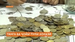 Дар Тоҷикистон ба ҷойи пули фарсудаи коғазӣ танга ба муомила дароварда мешавад