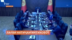 Эътирози баъзе аз номзадҳо ба вакилӣ дар Қирғизистон