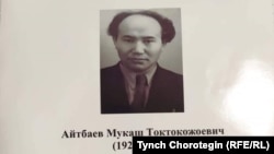 Этнограф Мукаш Айтбаев (24.8.1924 –– 08.8.1978).